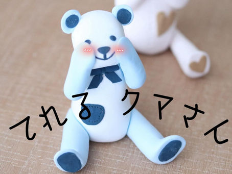 ダントツ可愛い♡照れるクマさんの表情が最高♡
