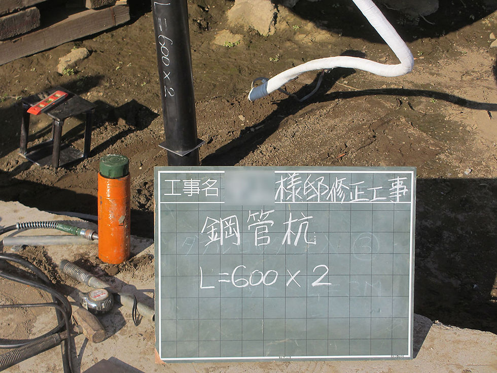 有限会社 南雲建興/鋼管杭圧入工法