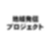 地域発信プロジェクト.jpg