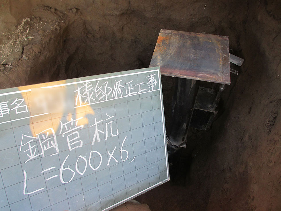 有限会社 南雲建興/鋼管杭圧入工法