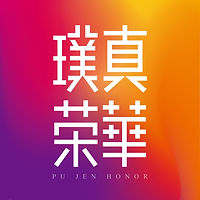 a1091015 璞真榮華（政安官網）-03.jpg