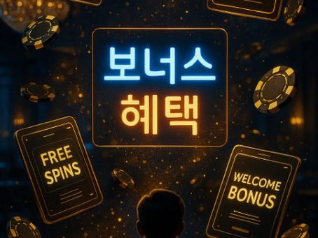 온라인 카지노 보너스 유형별 완벽 활용법 - 혜택 극대화 전략!