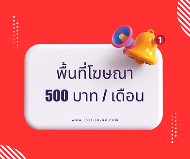 พื้นที่โฆษณา