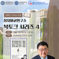 최종건 교수님 북토크: 헌법의 힘, 외교의 길