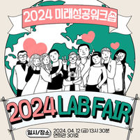 2024 미래성공 워크숍: LAB FAIR