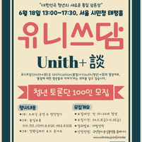 유니쓰담 청년토론단 100인 모집