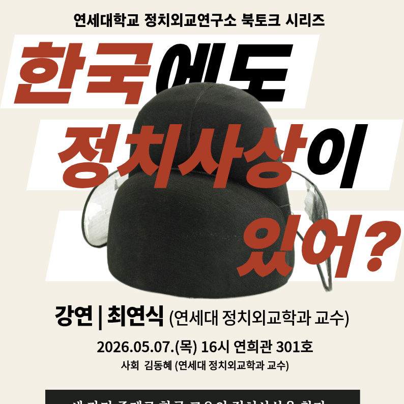 최연식 교수님 북토크: 역주 당의통략