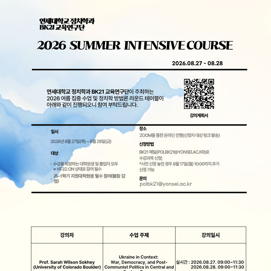 2026 Summer Intensive Course & Latest Trends in Political Science Methodologies