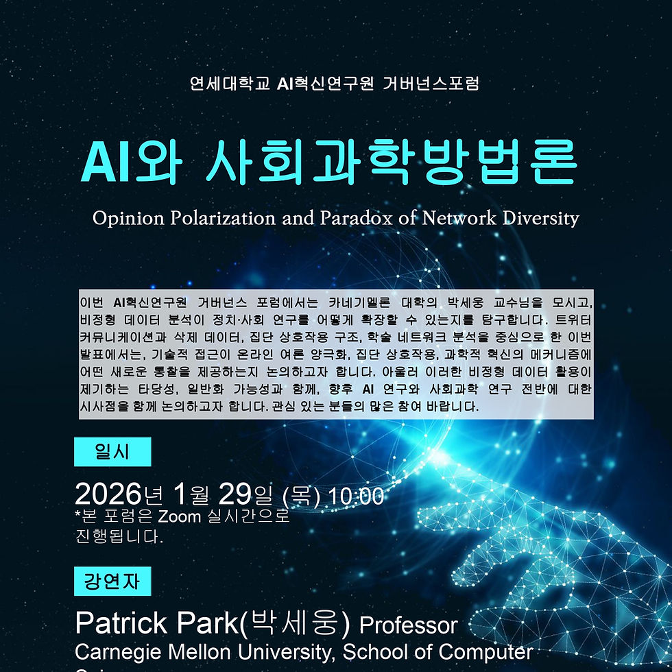 연세대학교 AI혁신연구원 거버넌스 포럼: AI와 사회과학방법론