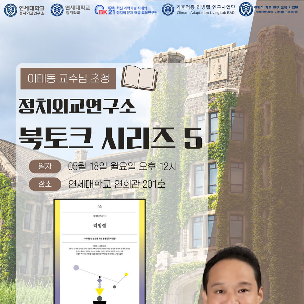 이태동 교수님 북토크: 『리빙랩: 지속가능한 발전을 위한 공동창조와 실험』