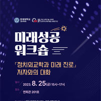 미래성공워크숍: 정치외교학과 미래 진로