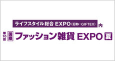 第10回ファッション雑貨エキスポ