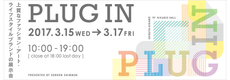 PLUG INでますよ~