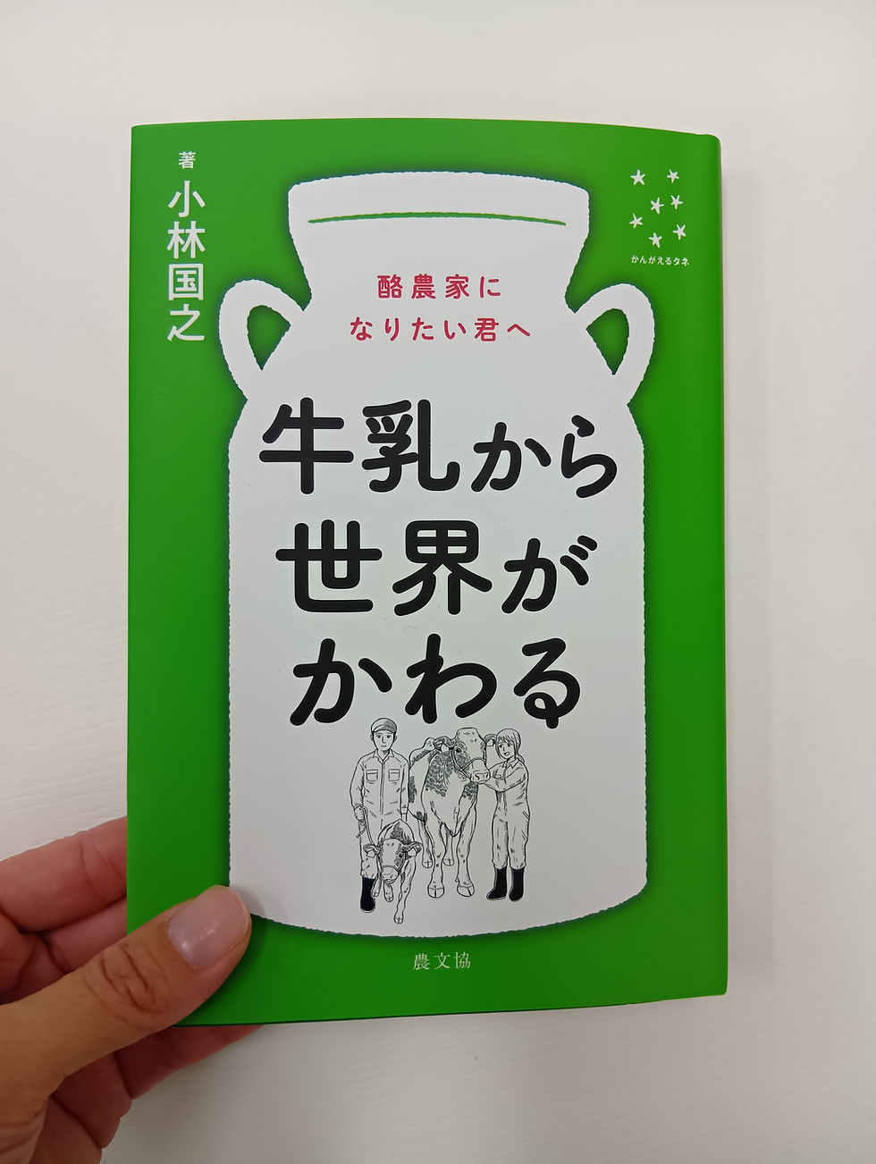 小林先生のご著書「牛乳から世界がかわる」では、様々な酪農家さんの経営理念や考え方を知ることができます