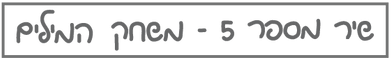 בראשית-שירמספר5-קישור-01.png