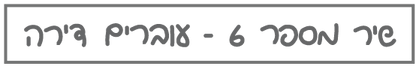 בראשית-שירמספר6-קישור-01.png