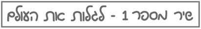 בראשית-שירמספר1-קישור-01.png