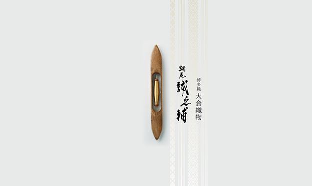 博多織 大倉織物 誠之輔