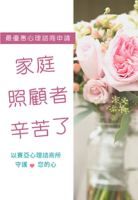 長照家庭照顧者諮商