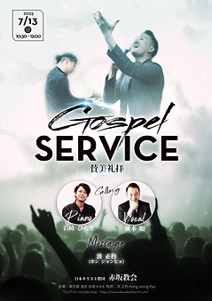 2025年0713_ゴスペル賛美礼拝.jpg
