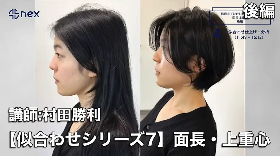 勝利式【似合わせシリーズ７】面長・上重心まとめ