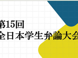全日本学生弁論大会　司会編