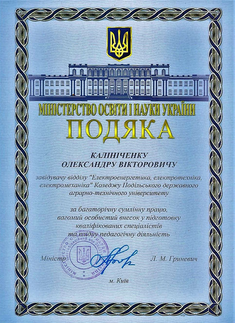 подяка мін. освіти.jpg