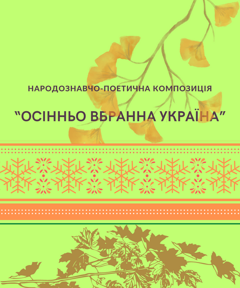 Осінньо-вбранна перероблена.pdf.png