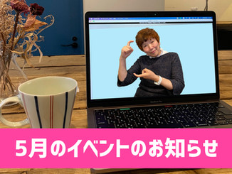 《会員限定》5月のオンライン手話イベントのお知らせ