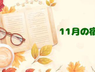 《会員限定》11月の宿題のお知らせ&10月の宿題の答え
