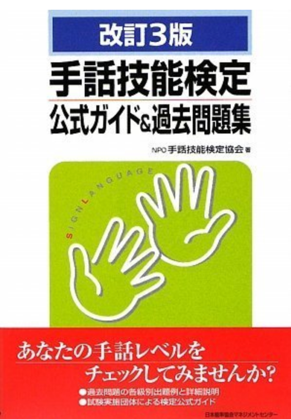 手話技能検定合格教材!