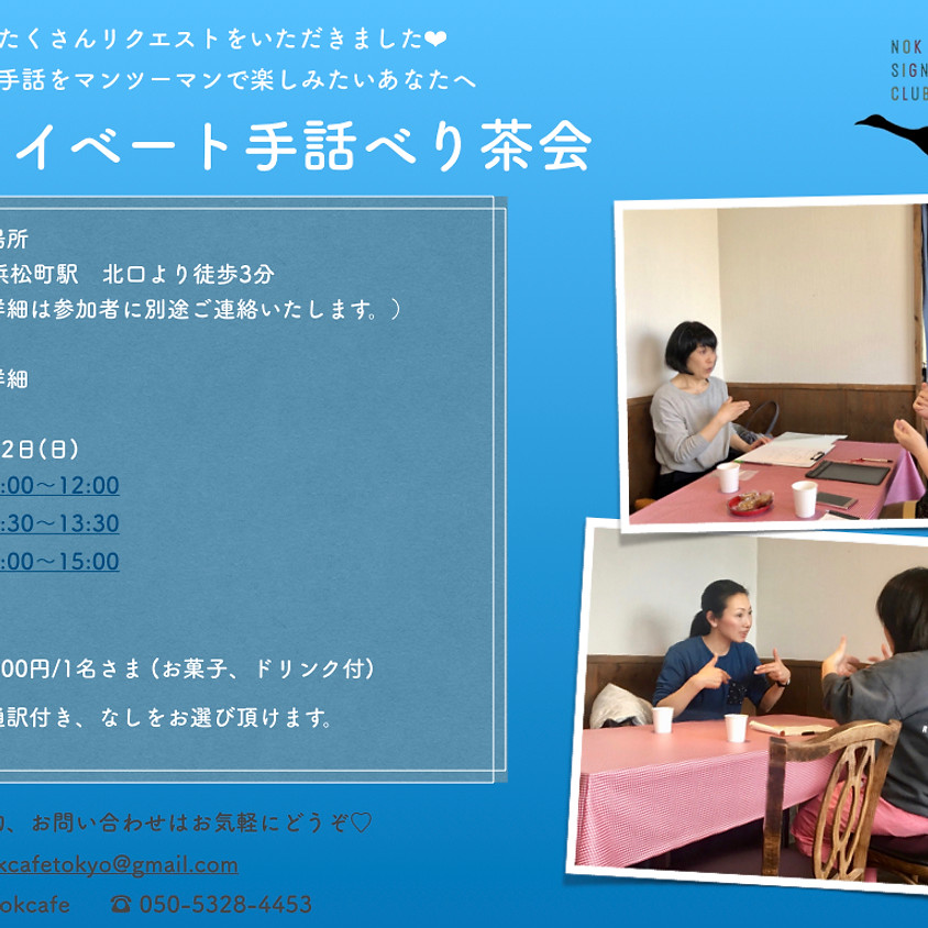 日曜日 マンツーマン手話べり茶会 @浜松町| 11時〜、12時半〜、14時〜