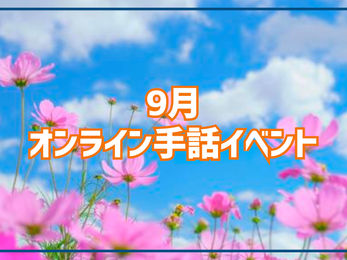 《会員限定》9月のオンラインイベントスケジュール