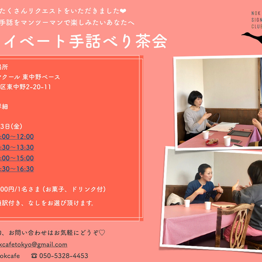 金曜日 マンツーマン手話べり茶会 | 11時〜、12時半~、14時〜、15時半~ 7月13日
