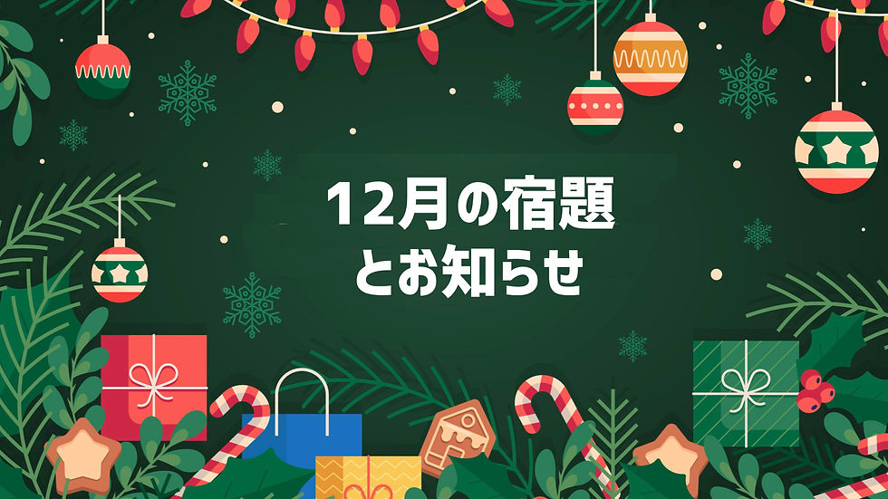 【会員限定】12月の宿題とお知らせ