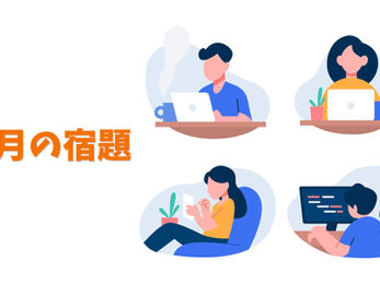 《会員限定》10月の宿題のお知らせ&9月の宿題の答え