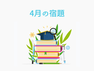《会員限定》4月の宿題
