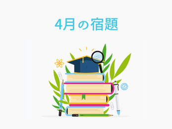《会員限定》4月の宿題