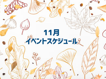 《会員限定》11月のオンラインイベントスケジュール