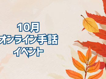 《会員限定》10月のオンラインイベントスケジュール