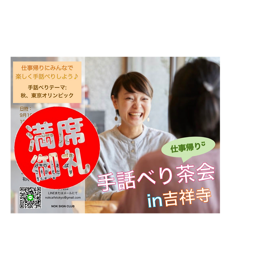 手話べり茶会in吉祥寺