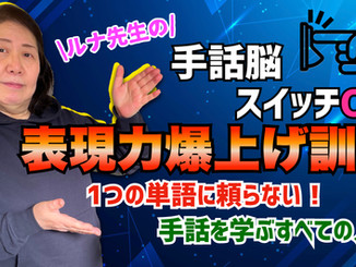 【無料】CL/手話表現力を伸ばすためのオススメの練習方法