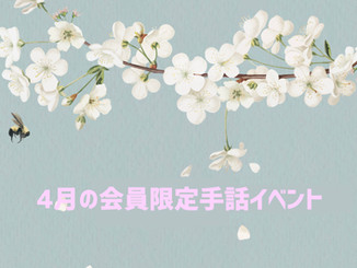 4月会員限定イベントのご案内