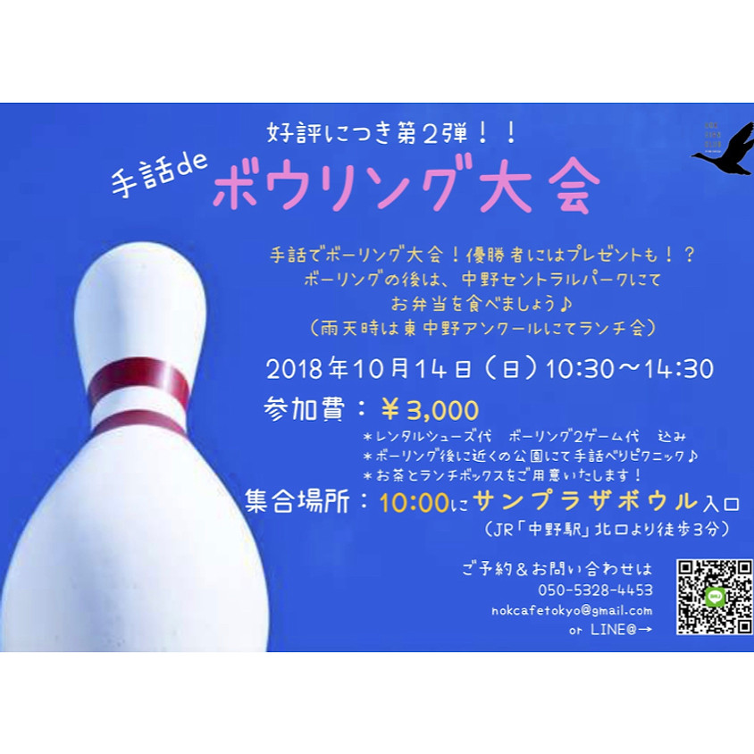 第2回 手話deボウリング大会 🎳