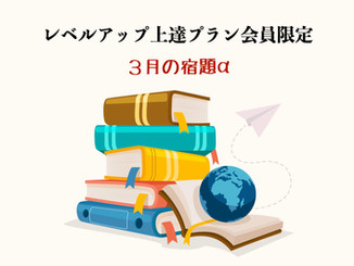 3月の宿題α 自由参加