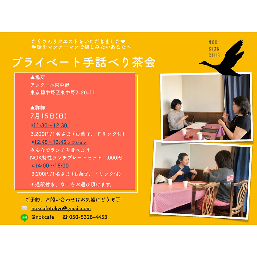 日曜日 マンツーマン手話べり茶会 | 11時半〜、14時〜 7月15日