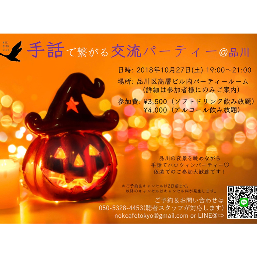 ハロウィン🎃✨手話でつながる交流パーティー@品川