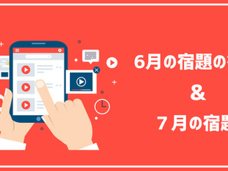 【会員限定】6月の宿題の答えと7月の宿題