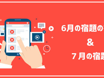 【会員限定】6月の宿題の答えと7月の宿題