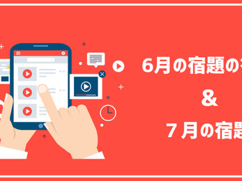 【会員限定】6月の宿題の答えと7月の宿題
